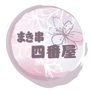 まき串 四番屋